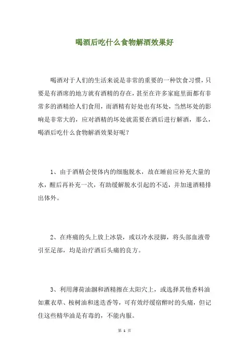 精选喝酒后吃什么食物解酒效果好