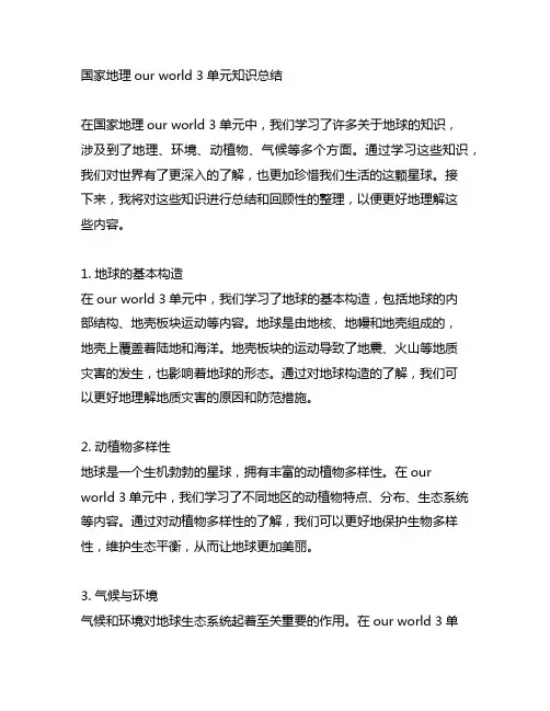 国家地理our world 3单元知识总结