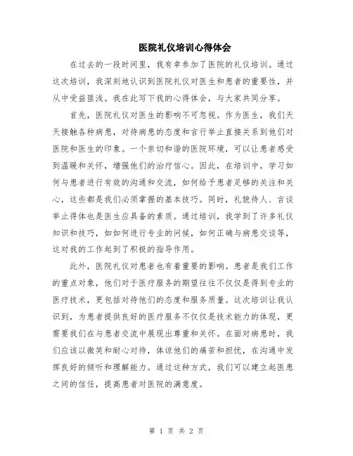 医院礼仪培训心得体会