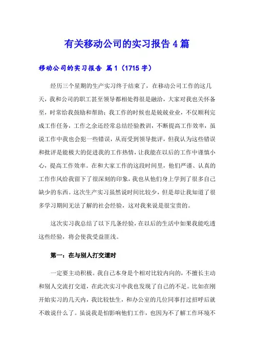 有关移动公司的实习报告4篇