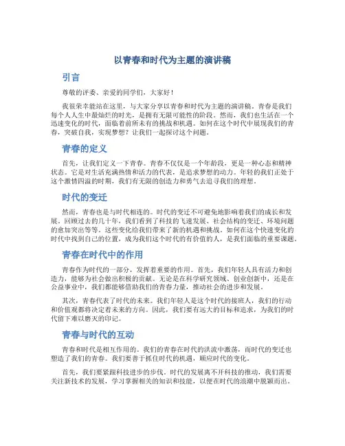 以青春和时代为主题的演讲稿