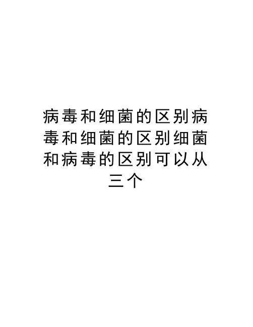 病毒和细菌的区别病毒和细菌的区别细菌和病毒的区别可以从三个教学文稿