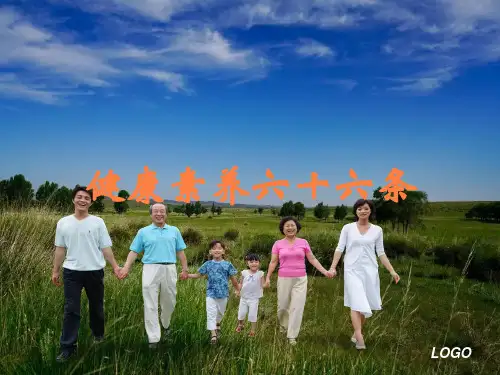 健康素养六十六条