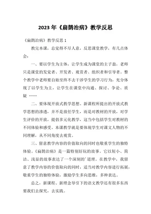 2023年《扁鹊治病》教学反思