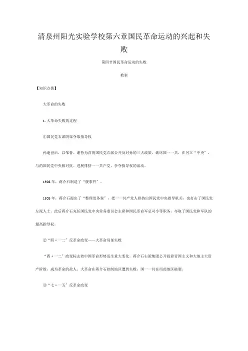 清泉州阳光实验学校高一历史《国民革命运动的失败》教案