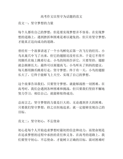 高考作文以坚守为话题的范文