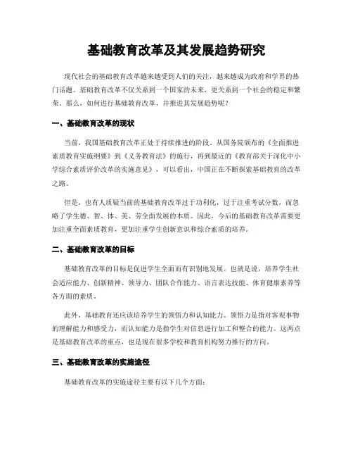 基础教育改革及其发展趋势研究