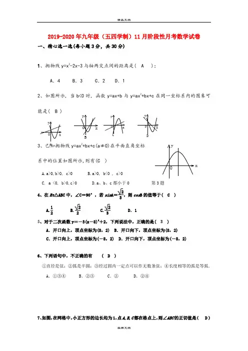九年级(五四学制)11月阶段性月考数学试卷