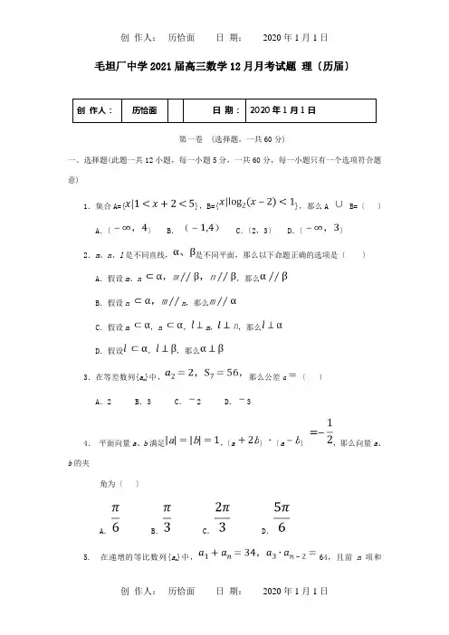 高三数学12月月考试题理历届试题