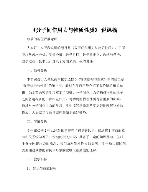 《分子间作用力与物质性质》 说课稿