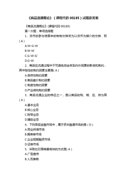 《商品流通概论》（课程代码00185）试题及答案