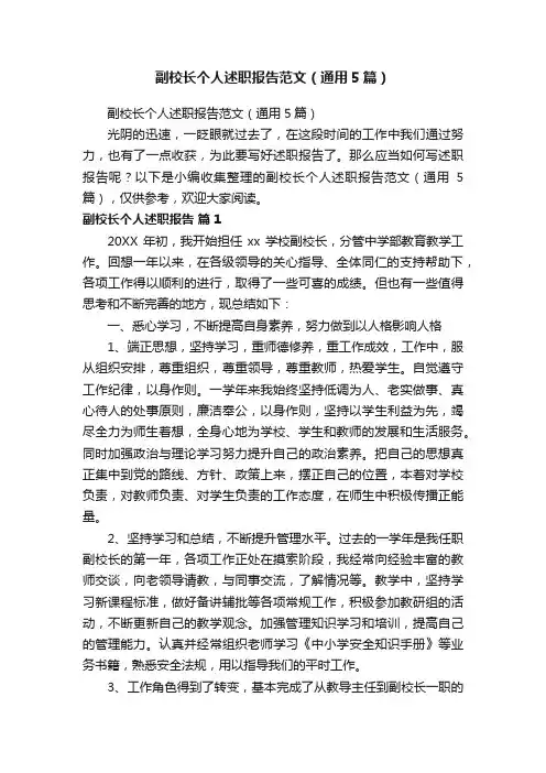 副校长个人述职报告范文（通用5篇）