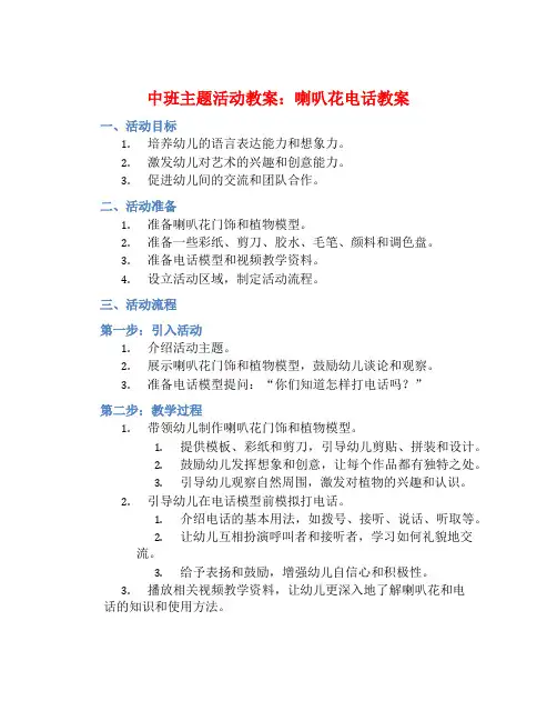 中班主题活动教案：喇叭花电话教案(附教学反思)