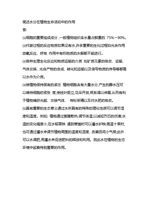 简述水分在植物生命活动中的作用