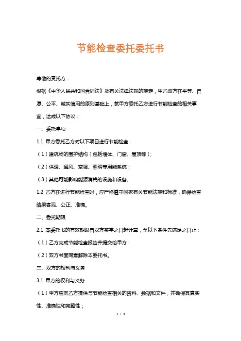 节能检查委托委托书