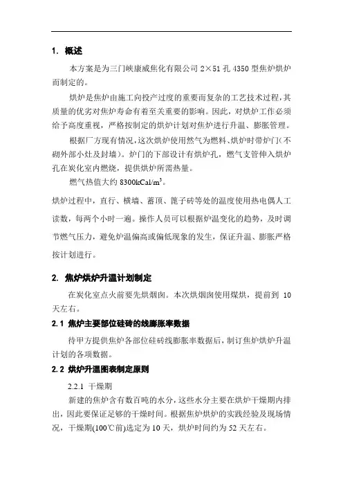 康威焦化厂烘炉方案  技术部分