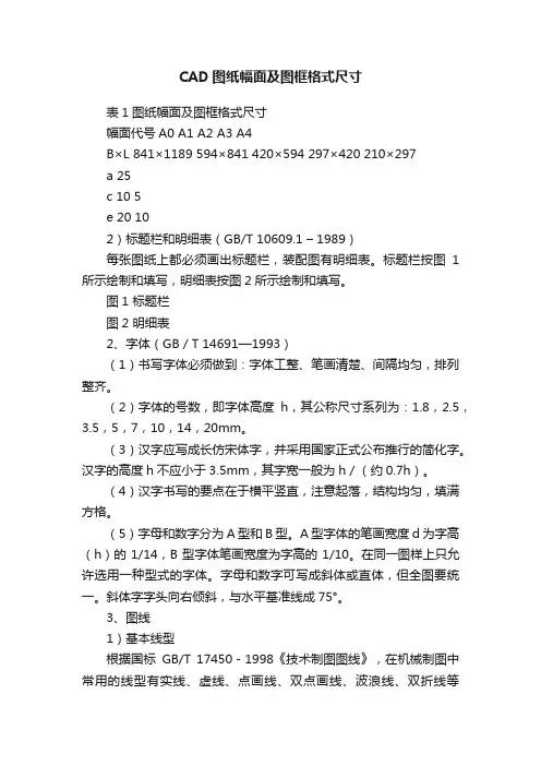 CAD图纸幅面及图框格式尺寸