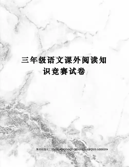 三年级语文课外阅读知识竞赛试卷