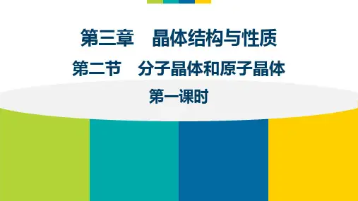 分子晶体和原子晶体分子晶体课件人教版高中化学选修三