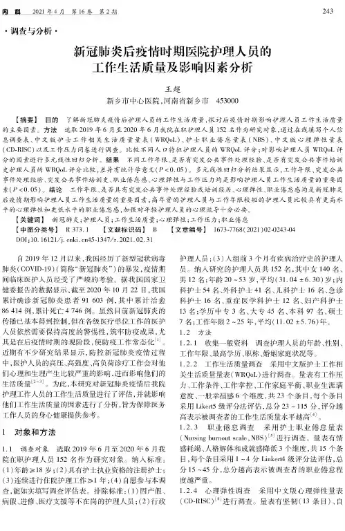 新冠肺炎后疫情时期医院护理人员的工作生活质量及影响因素分析