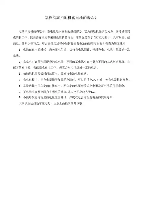 怎样提高扫地机蓄电池的寿命？
