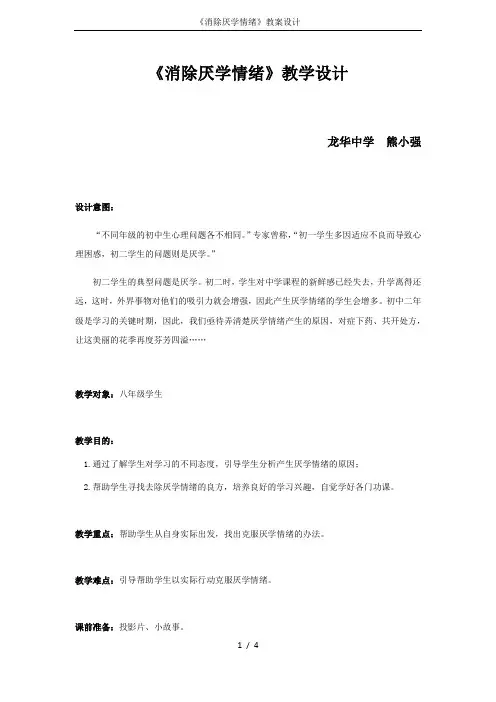 《消除厌学情绪》教案设计
