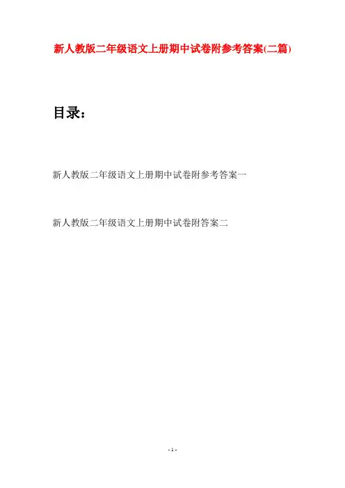 新人教版二年级语文上册期中试卷附参考答案(二套)