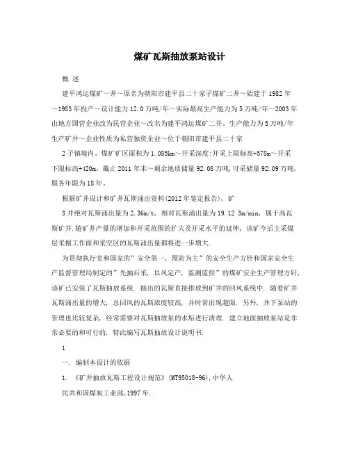 煤矿瓦斯抽放泵站设计