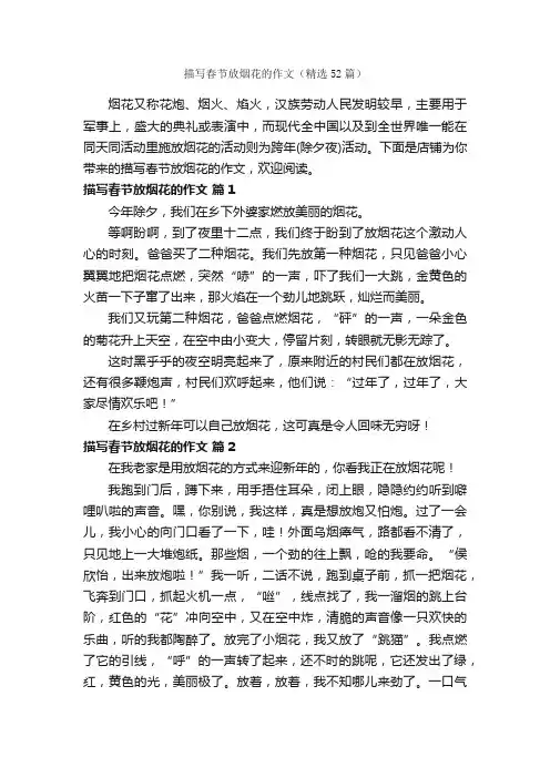 描写春节放烟花的作文（精选52篇）