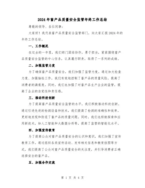 2024年畜产品质量安全监管年终工作总结(2篇)
