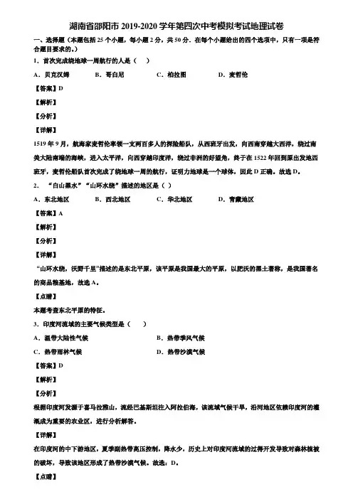 湖南省邵阳市2019-2020学年第四次中考模拟考试地理试卷含解析