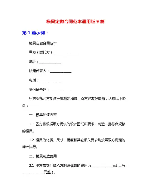 模具定做合同范本通用版9篇