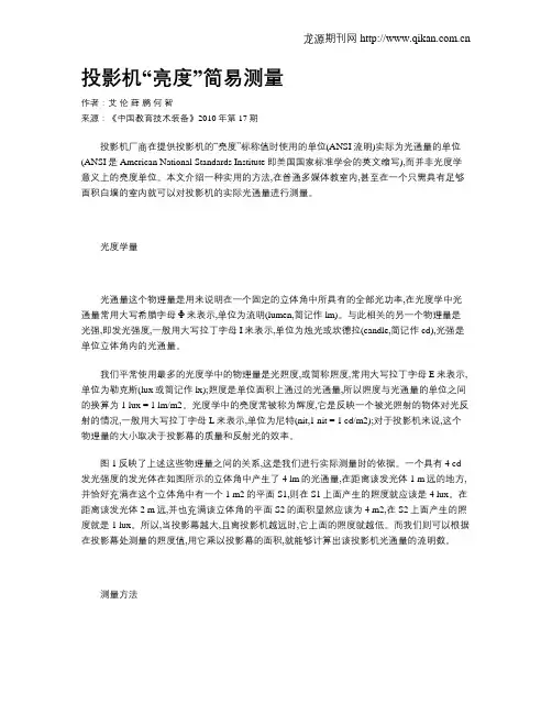 投影机“亮度”简易测量