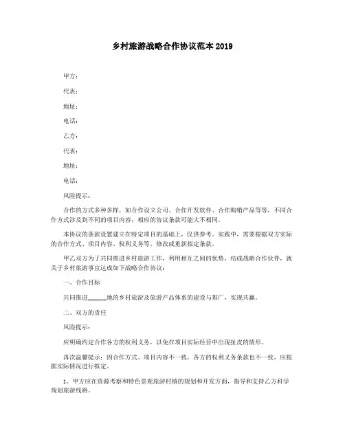 乡村旅游战略合作协议范本2019