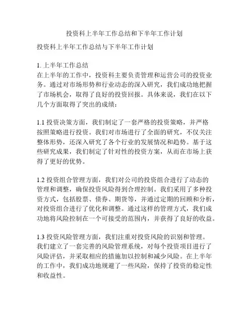 投资科上半年工作总结和下半年工作计划