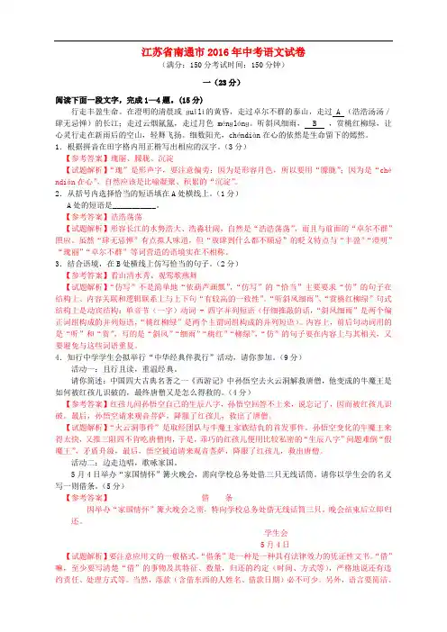江苏省南通市2016年中考语文真题试题(含解析)