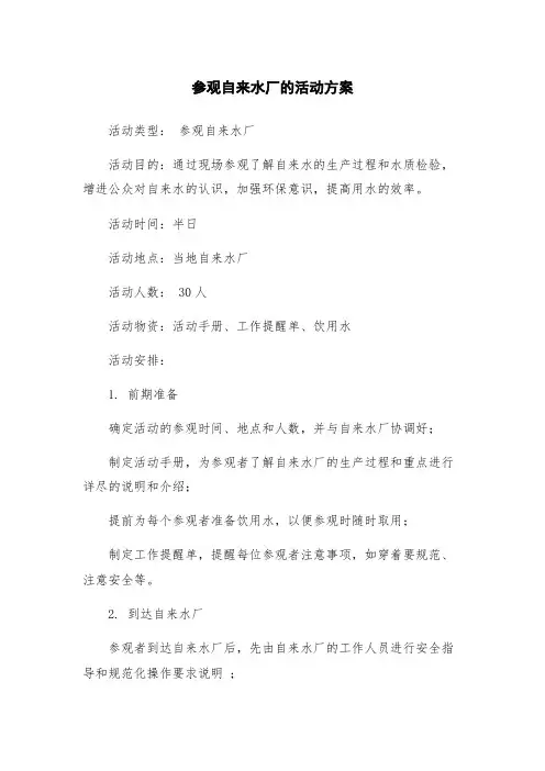 参观自来水厂的活动方案