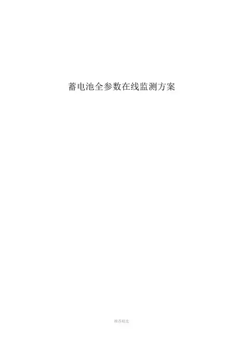 蓄电池全参数在线监测方案