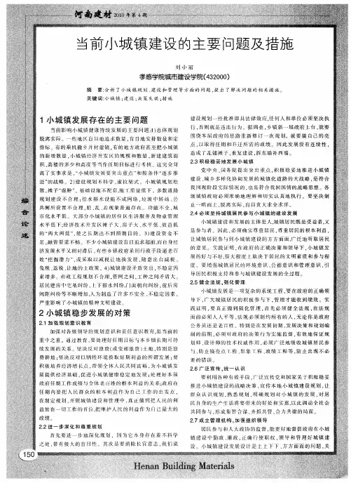 当前小城镇建设的主要问题及措施