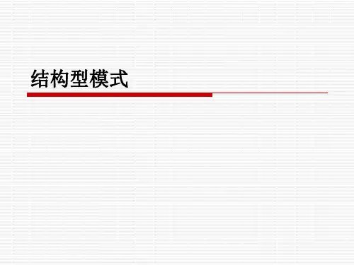 结构型模式