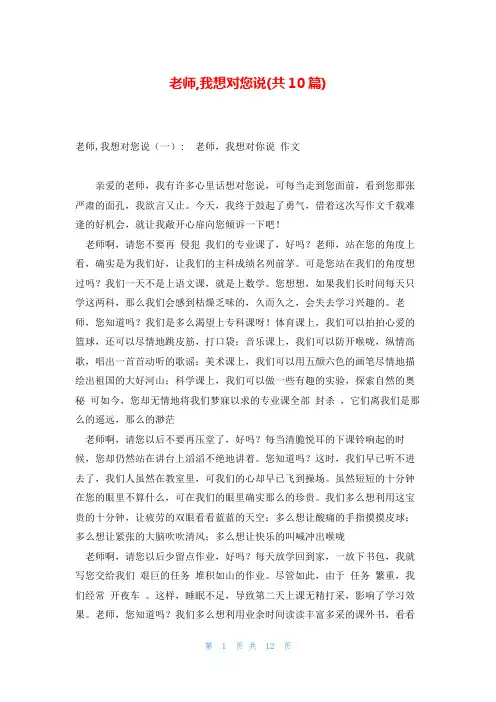 老师,我想对您说(共10篇)