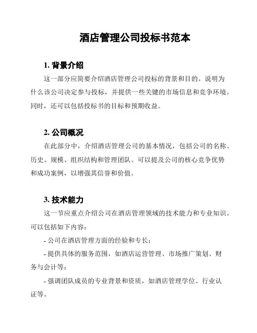 酒店管理公司投标书范本