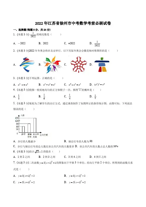 2022年江苏省徐州市中考数学考前必刷试卷含答案解析
