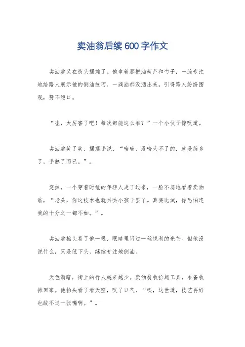 卖油翁后续600字作文