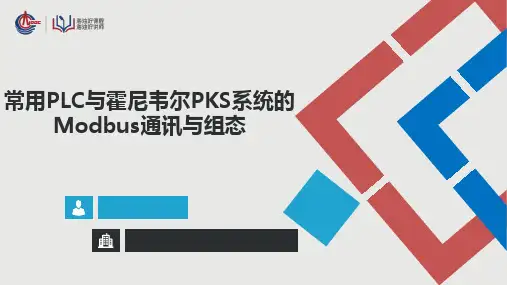 常用PLC与霍尼韦尔PKS系统的Modbus通讯与组态.pptx [自动保存的]
