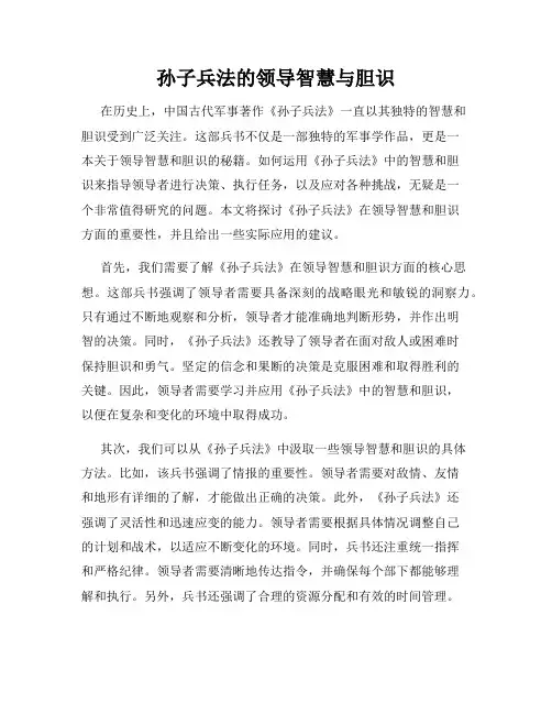 孙子兵法的领导智慧与胆识