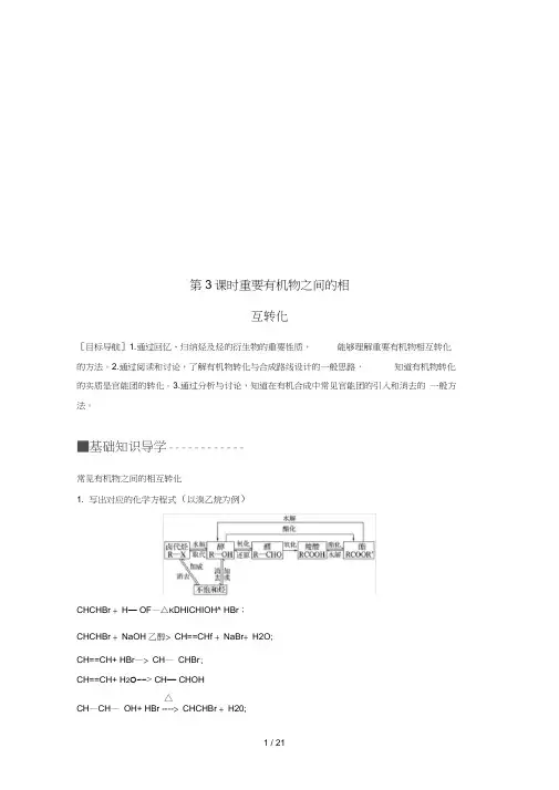 高中化学专题4烃的衍生物第三单元醛羧酸第3课时重要有机物之间的相互转化教学案苏教版选修