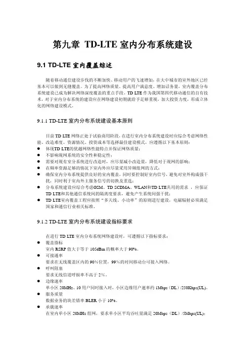 TD-LTE室内分布系统建设