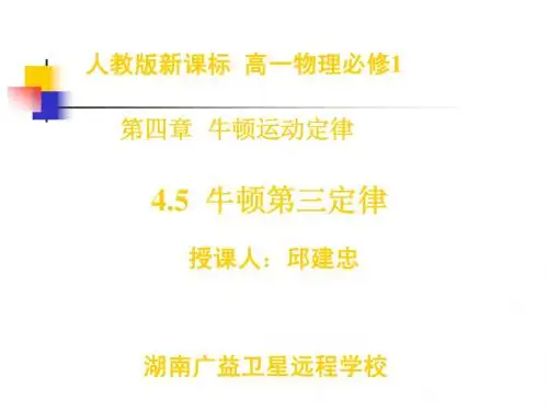 人教版高中物理必修一：《牛顿第三定律》ppt课件