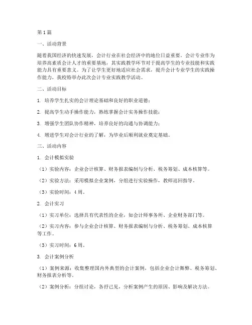 会计专业实践教学活动(3篇)